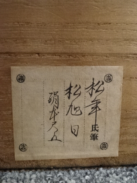 K茶道具　掛軸　旭日喬松図　鈴木松年作•書付(写真18)　共箱　紙　S947KJ 鈴木松年 驗猛図｜古美術・掛け軸の販売・買取・鑑定-松本松栄堂